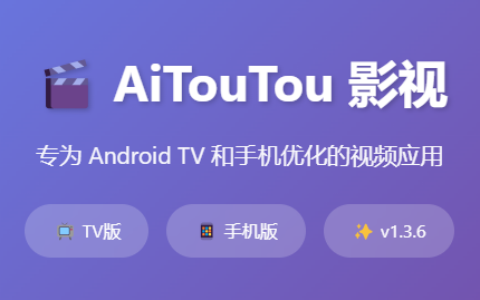 AiTouTou 影视 安卓版（支持手机、电视）